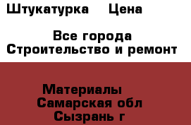Штукатурка  › Цена ­ 190 - Все города Строительство и ремонт » Материалы   . Самарская обл.,Сызрань г.